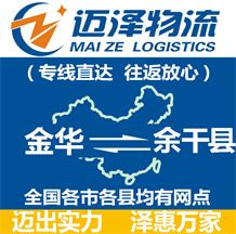 金華到余干縣物流公司_金華物流到余干縣_金華至余干縣物流專(zhuān)線-邁澤