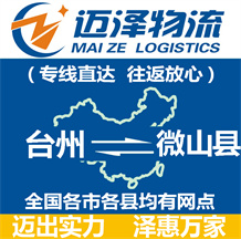 麗水到衛(wèi)輝物流公司_麗水物流到衛(wèi)輝_麗水至衛(wèi)輝物流專(zhuān)線-邁澤