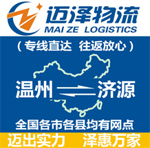 溫州到濟(jì)源物流公司_溫州物流到濟(jì)源_溫州至濟(jì)源物流專線-邁澤