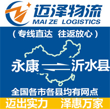 永康到沂水縣物流公司_永康物流到沂水縣_永康至沂水縣物流專(zhuān)線-邁澤