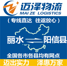 麗水到陽(yáng)信縣物流公司_麗水物流到陽(yáng)信縣_麗水至陽(yáng)信縣物流專線-邁澤