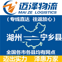 湖州到寧鄉(xiāng)縣物流公司_湖州物流到寧鄉(xiāng)縣_湖州至寧鄉(xiāng)縣物流專線-邁澤