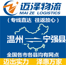 溫州到寧強(qiáng)縣物流公司_溫州物流到寧強(qiáng)縣_溫州至寧強(qiáng)縣物流專線-邁澤