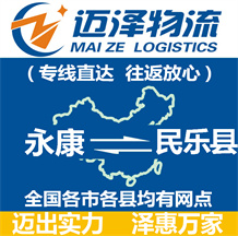 永康到民樂(lè)縣物流公司_永康物流到民樂(lè)縣_永康至民樂(lè)縣物流專線-邁澤