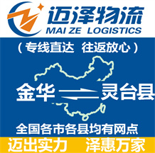 金華到靈臺(tái)縣物流公司_金華物流到靈臺(tái)縣_金華至靈臺(tái)縣物流專(zhuān)線(xiàn)-邁澤