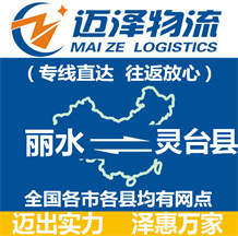 麗水到靈臺(tái)縣物流公司_麗水物流到靈臺(tái)縣_麗水至靈臺(tái)縣物流專線-邁澤