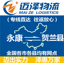 永康到賀蘭縣物流公司_永康物流到賀蘭縣_永康至賀蘭縣物流專(zhuān)線-邁澤