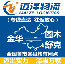 金華到圖木舒克物流公司_金華物流到圖木舒克_金華至圖木舒克物流專線-邁澤