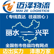 麗水到興平物流公司_麗水物流到興平_麗水至興平物流專(zhuān)線(xiàn)-邁澤